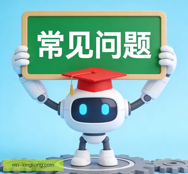 常见问题